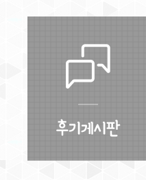 후기게시판