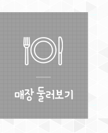 매장 둘러보기